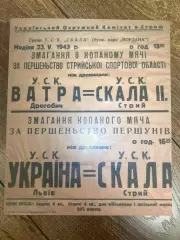 Афиша (копия) футбол оккупация 1943 Скала Стрый - Украина Львов - Ватра Дрогобыч