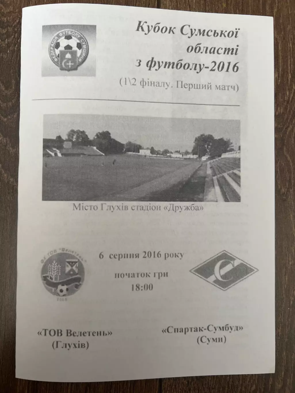 Велетень Глухов - Спартак Сумы 2016 кубок Сумская обл