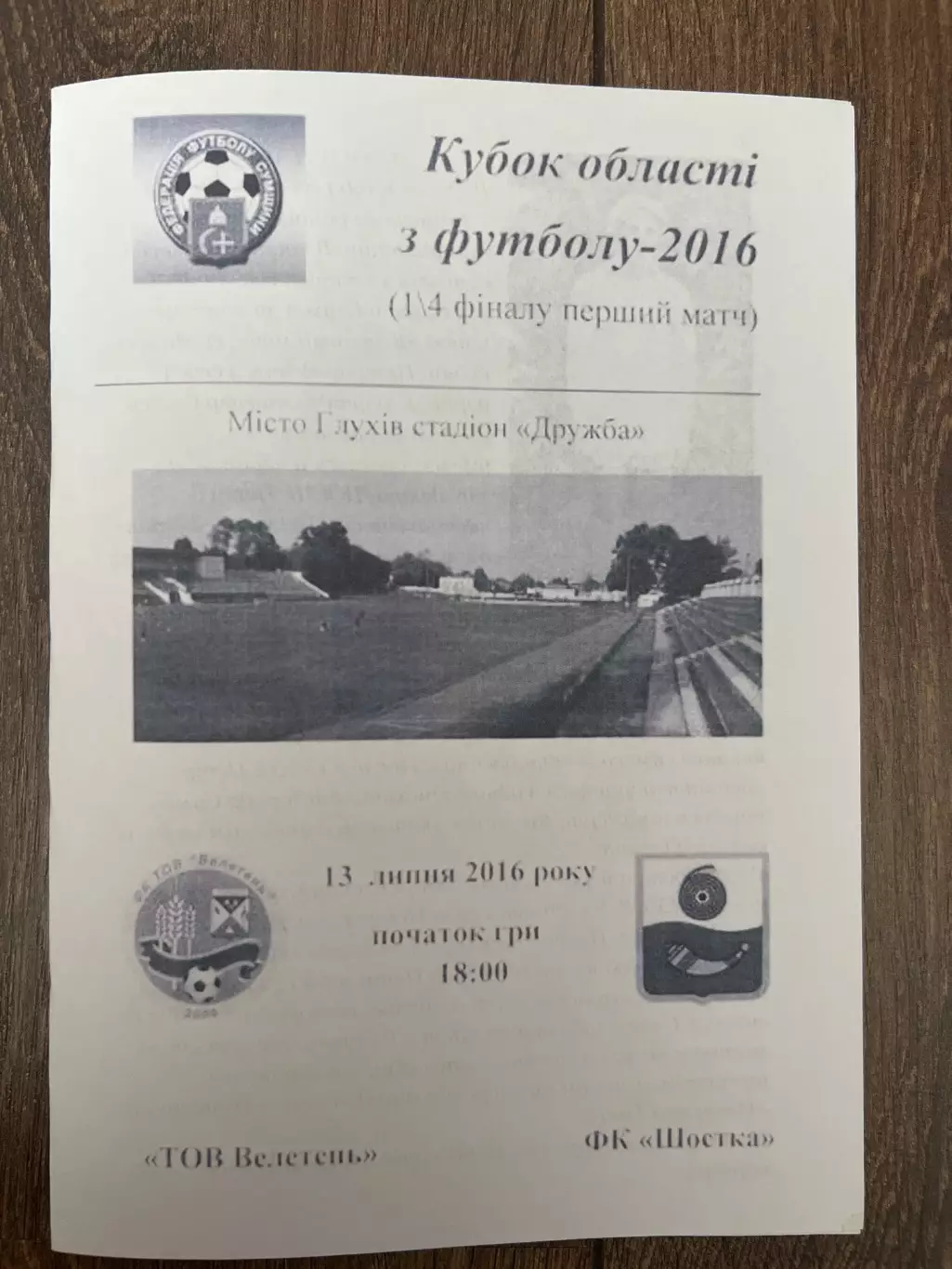 Велетень Глухов - Шостка 2016 кубок Сумская обл