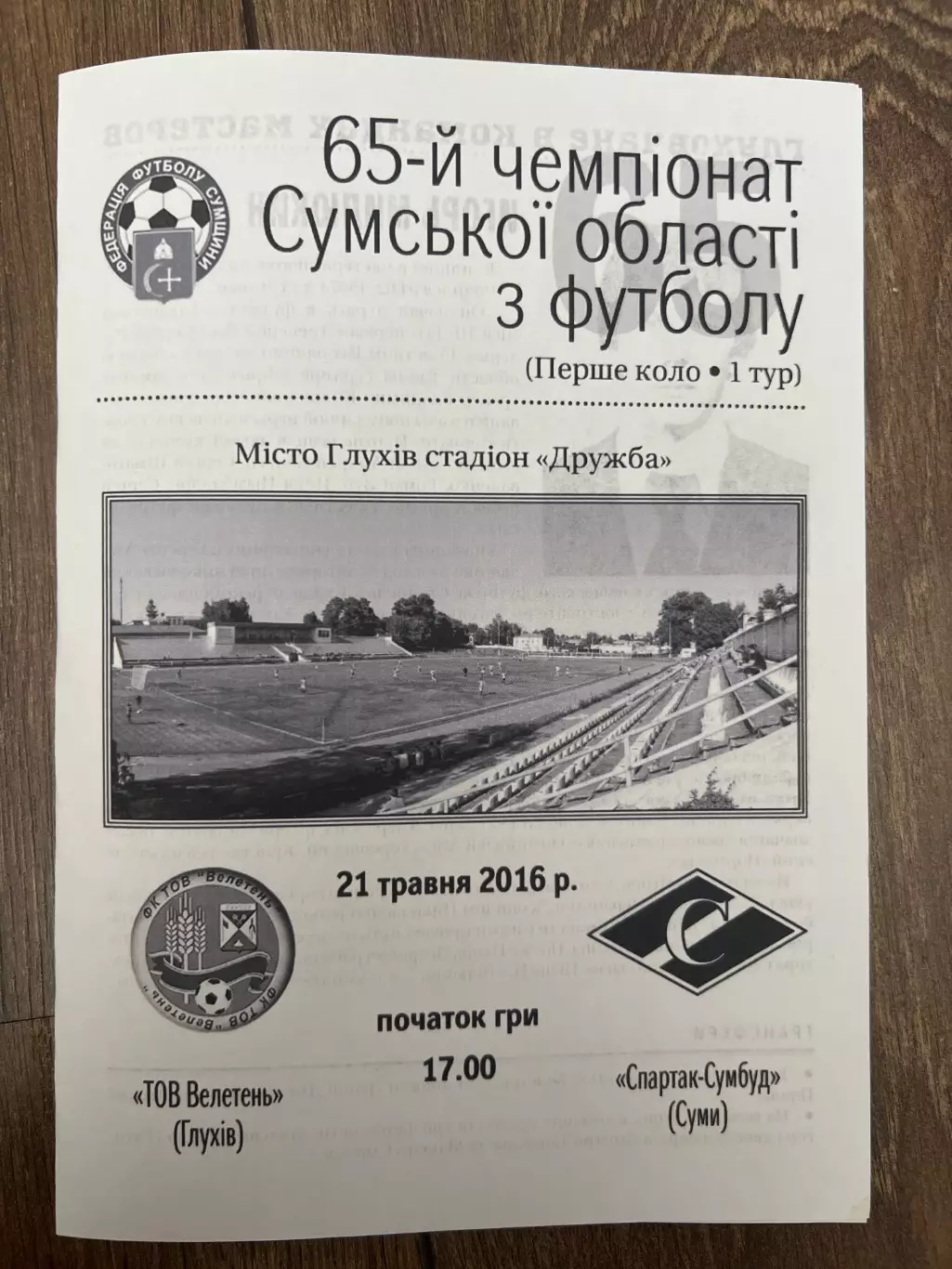 Велетень Глухов - Спартак Сумы 2016 Сумская обл