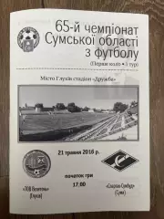Велетень Глухов - Спартак Сумы 2016 Сумская обл