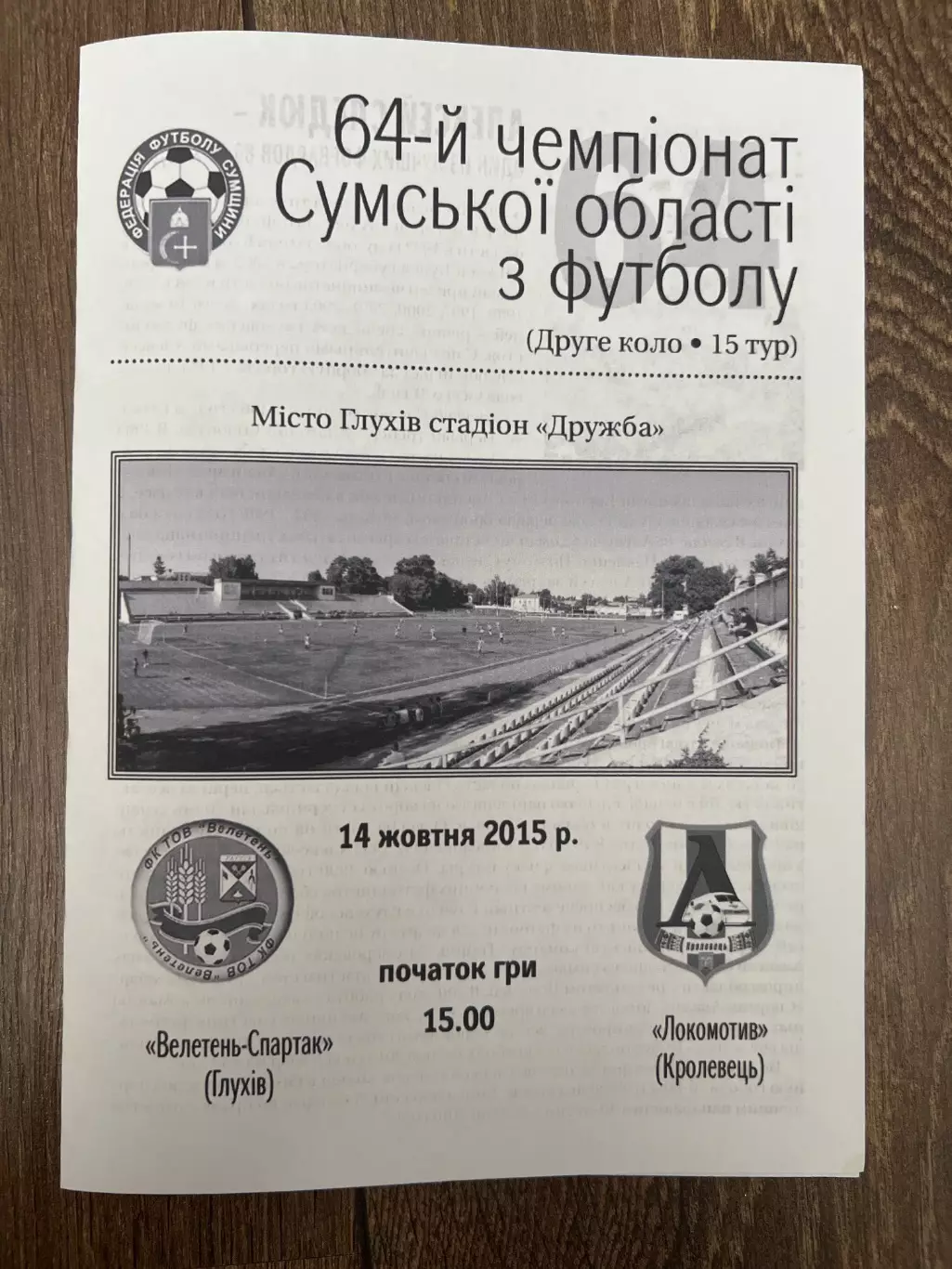 Велетень Глухов - Локомотив Кролевец 2015 Сумская обл