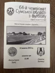 Велетень Глухов - Локомотив Кролевец 2015 Сумская обл