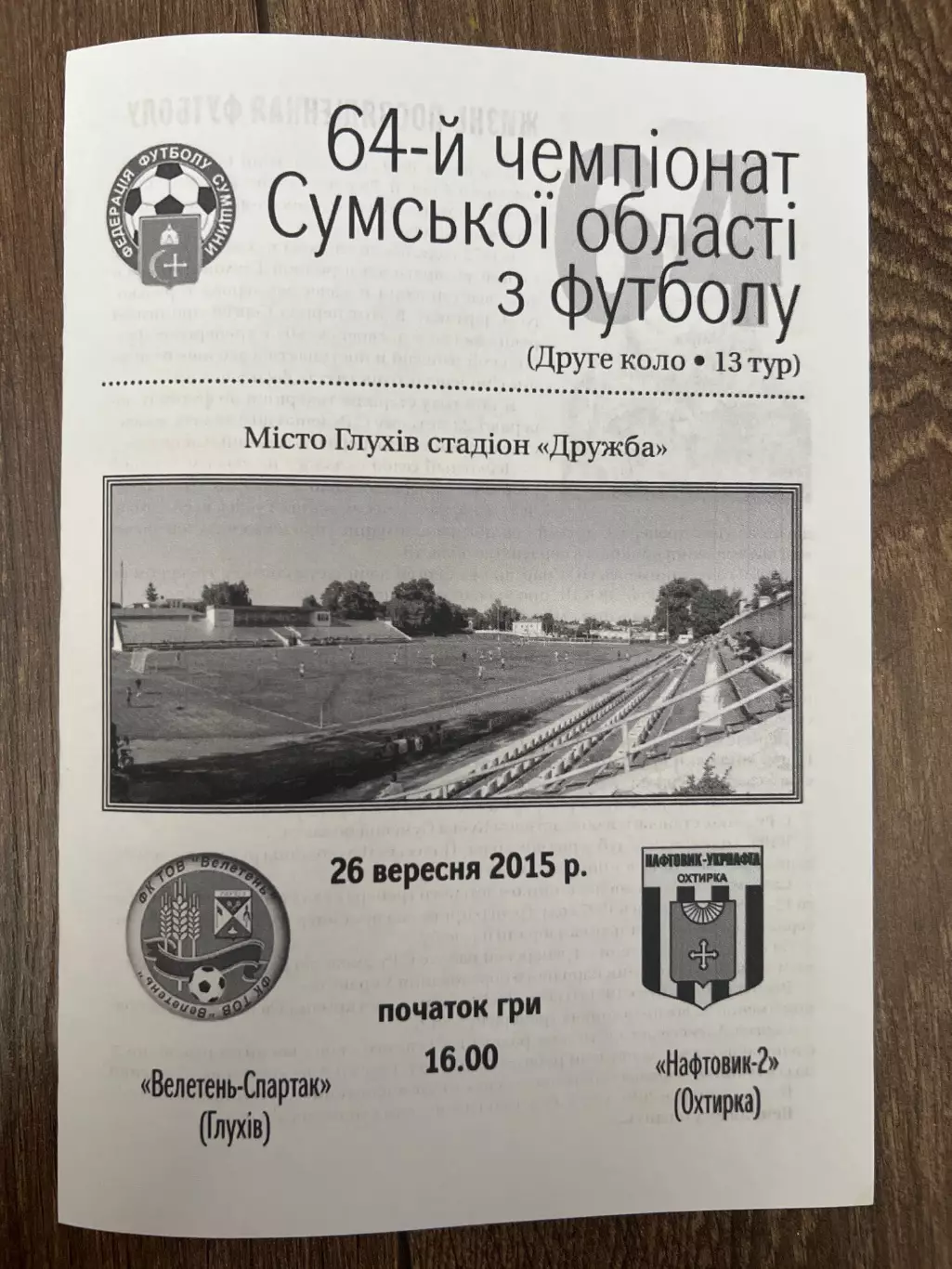 Велетень Глухов - Нефтяник-2 Ахтырка 2015 Сумская обл