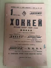 Хоккей. ЦСКА Москва - Авангард Ленинград, Буревестник - Архангельск 1939 финал