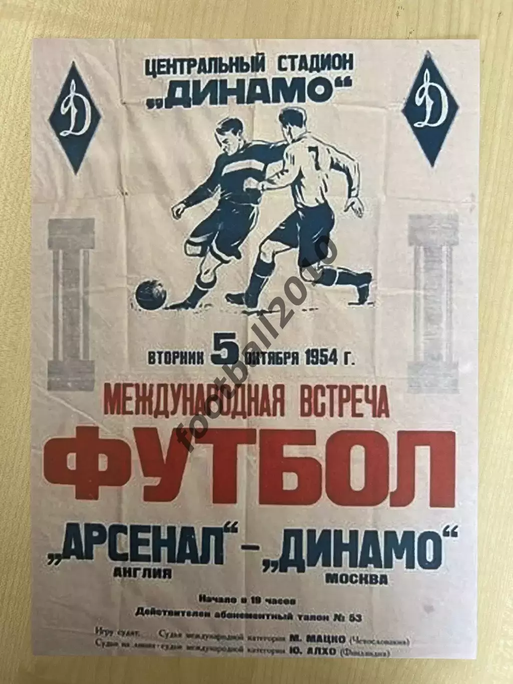 Афиша (копия) футбол 1954 Динамо Москва - Арсенал Лондон
