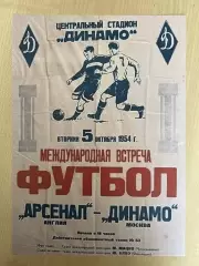 Афиша (копия) футбол 1954 Динамо Москва - Арсенал Лондон