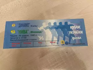 Билет Динамо Киев - Нива Винница 1996 финал кубка Украины (#2)