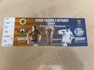 Билет Шахтер Донецк - Днепр Днепропетровск 2004 финал кубка Украины VIP