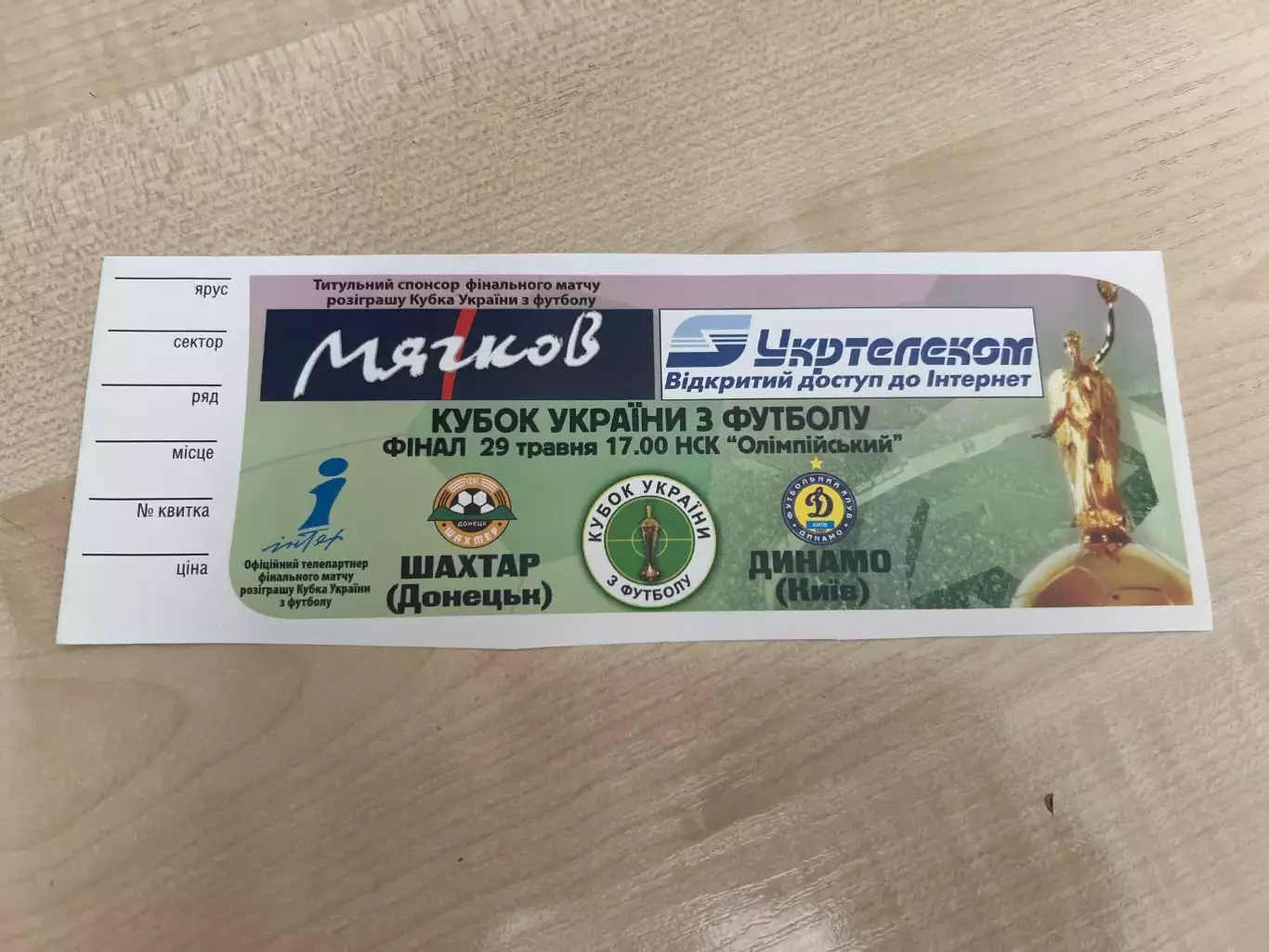 Билет Динамо Киев - Шахтер Донецк 2005 Финал кубок Украины