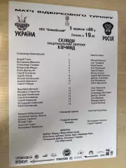 пресс-лист Украина - Россия 1998