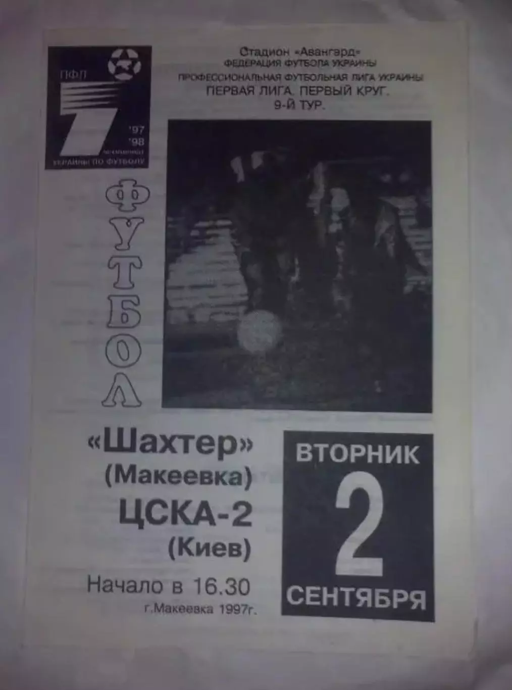 Шахтер Макеевка - ЦСКА-2 Киев 1997-1998