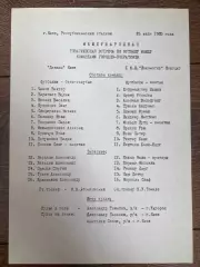 пресс-лист Динамо Киев - Локомотив Лейпциг ГДР 1985 ТМ