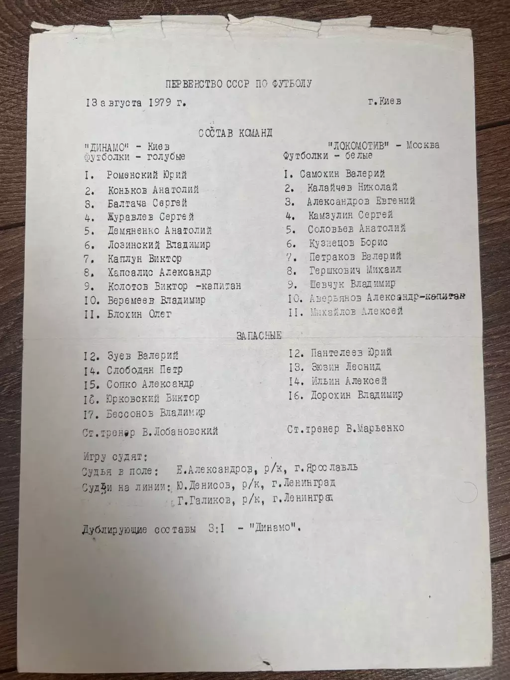 пресс-лист Динамо Киев - Локомотив Москва 1979