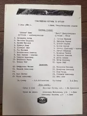пресс-лист Динамо Киев - Днепр Днепропетровск 1985 ТМ
