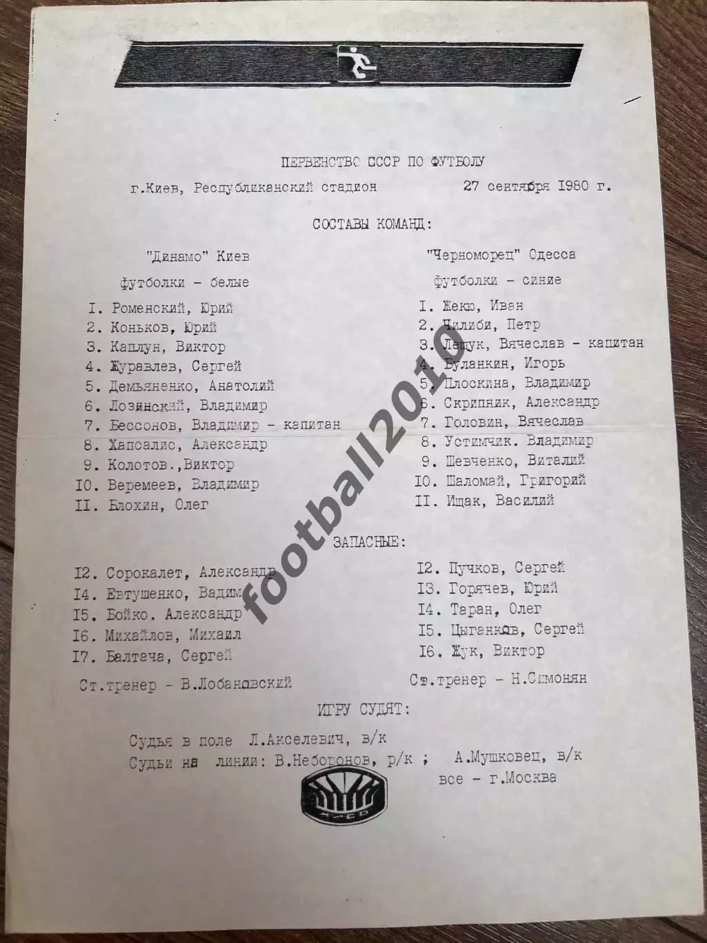 пресс-лист Динамо Киев - Черноморец Одесса 1980