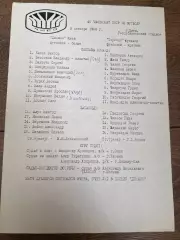 пресс-лист Динамо Киев - Торпедо Кутаиси 1982
