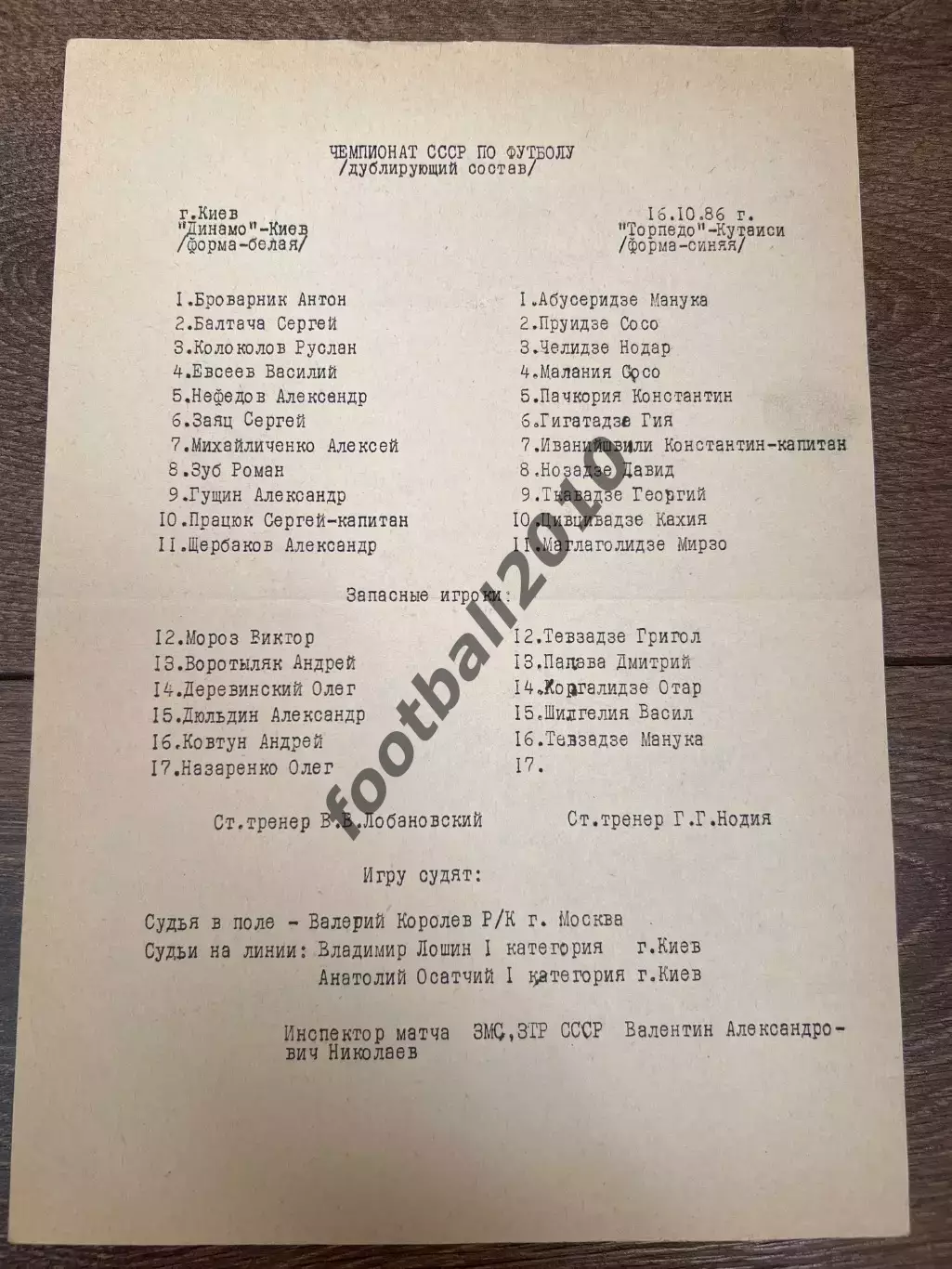 пресс-лист Динамо Киев - Торпедо Кутаиси 1986 дубль