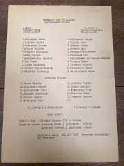 пресс-лист Динамо Киев - Торпедо Кутаиси 1986 дубль