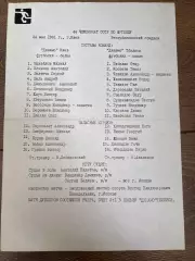 пресс-лист Динамо Киев - Динамо Тбилиси 1981