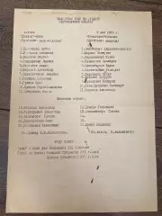 пресс-лист Динамо Киев - Жальгирис Вильнюс 1985 дубль