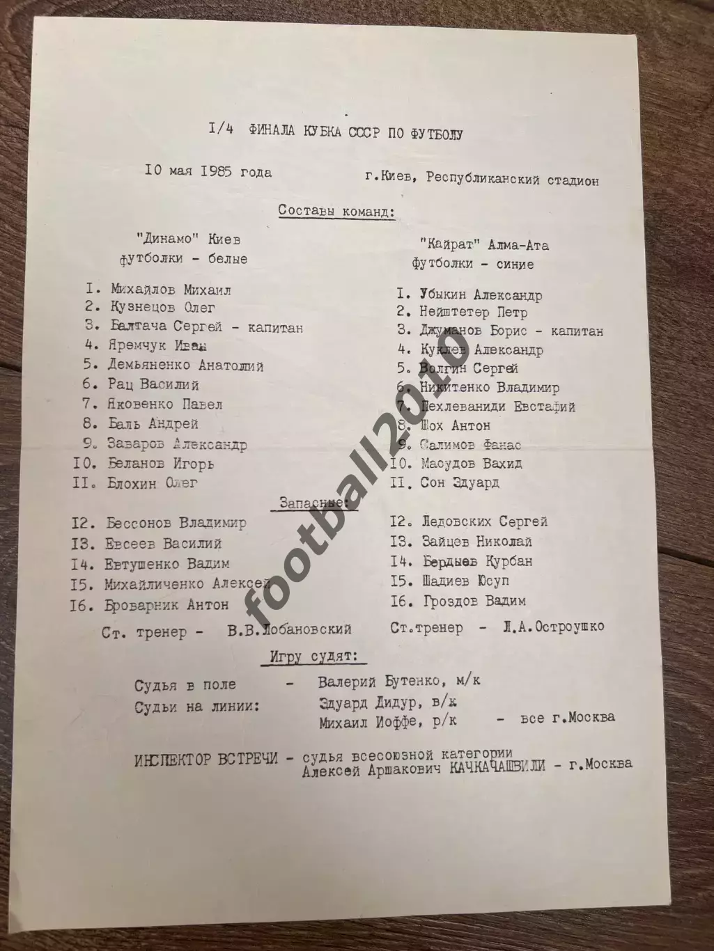 пресс-лист Динамо Киев - Кайрат Алта-Ата 1985 кубок