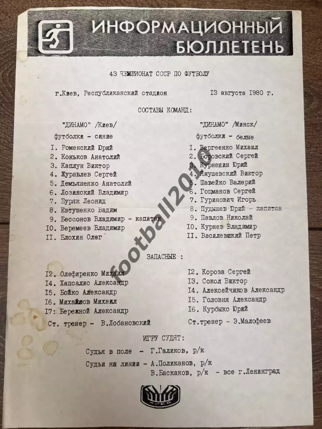 пресс-лист Динамо Киев - Динамо Минск 1980
