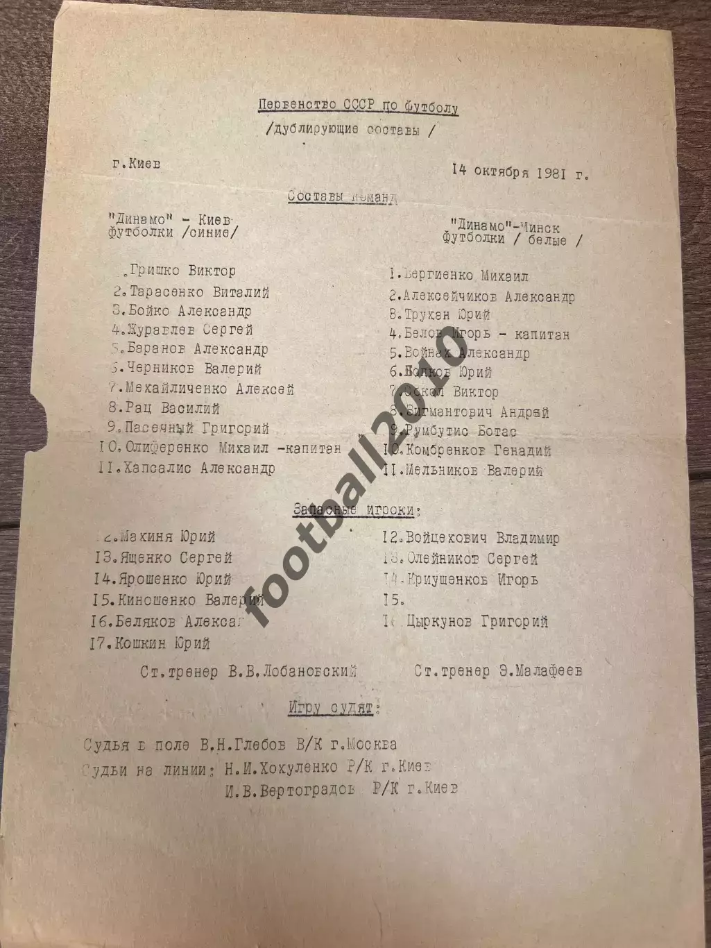 пресс-лист Динамо Киев - Динамо Минск 1981 дубль