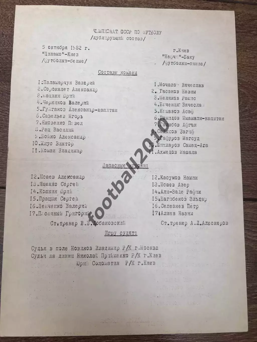 пресс-лист Динамо Киев - Нефтчи Баку 1982 дубль