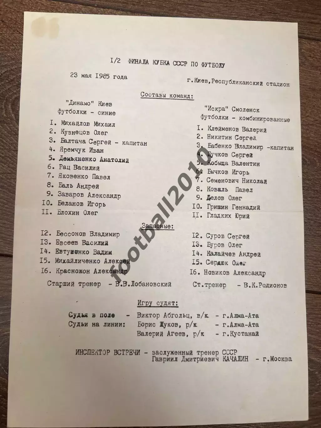 пресс-лист Динамо Киев - Искра Смоленск 1985 кубок