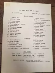 пресс-лист Динамо Киев - Искра Смоленск 1985 кубок