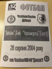 Динамо дубль Киев - Черноморец Одесса дубль 2004-2005