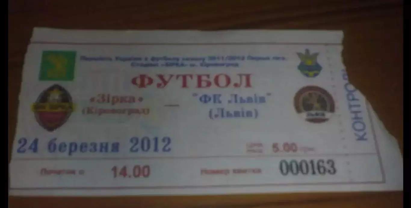 Билет Звезда Кировоград - ФК Львов 2011-2012