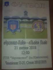 Арсенал Киев - ФК Львов 2018-2019 дубль