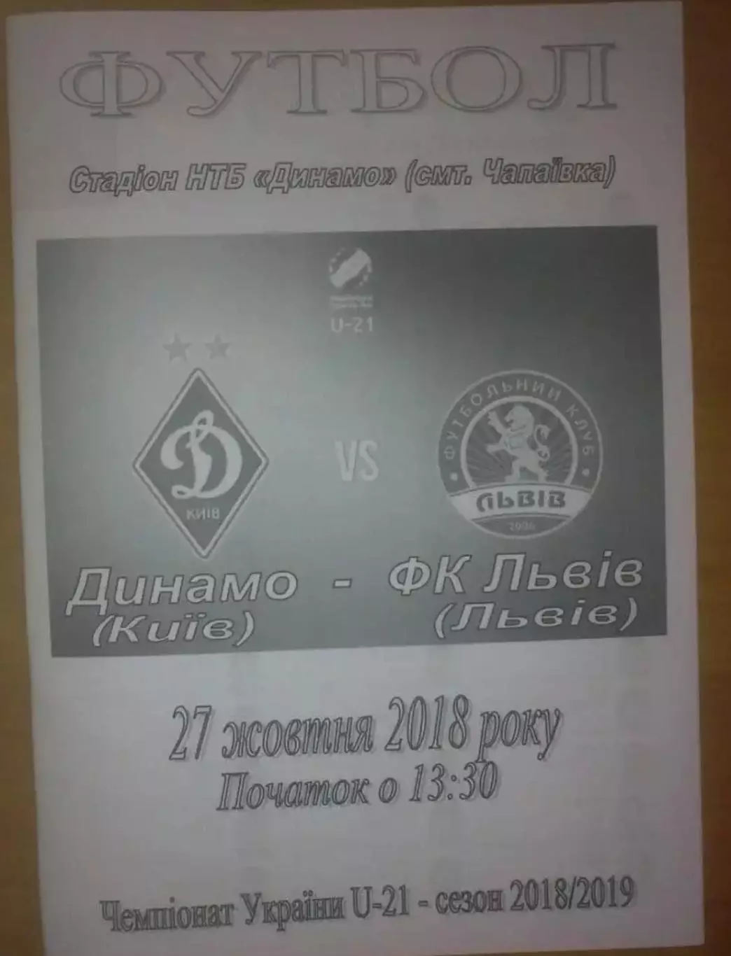 Динамо Киев - ФК Львов 2018-2019 дубль