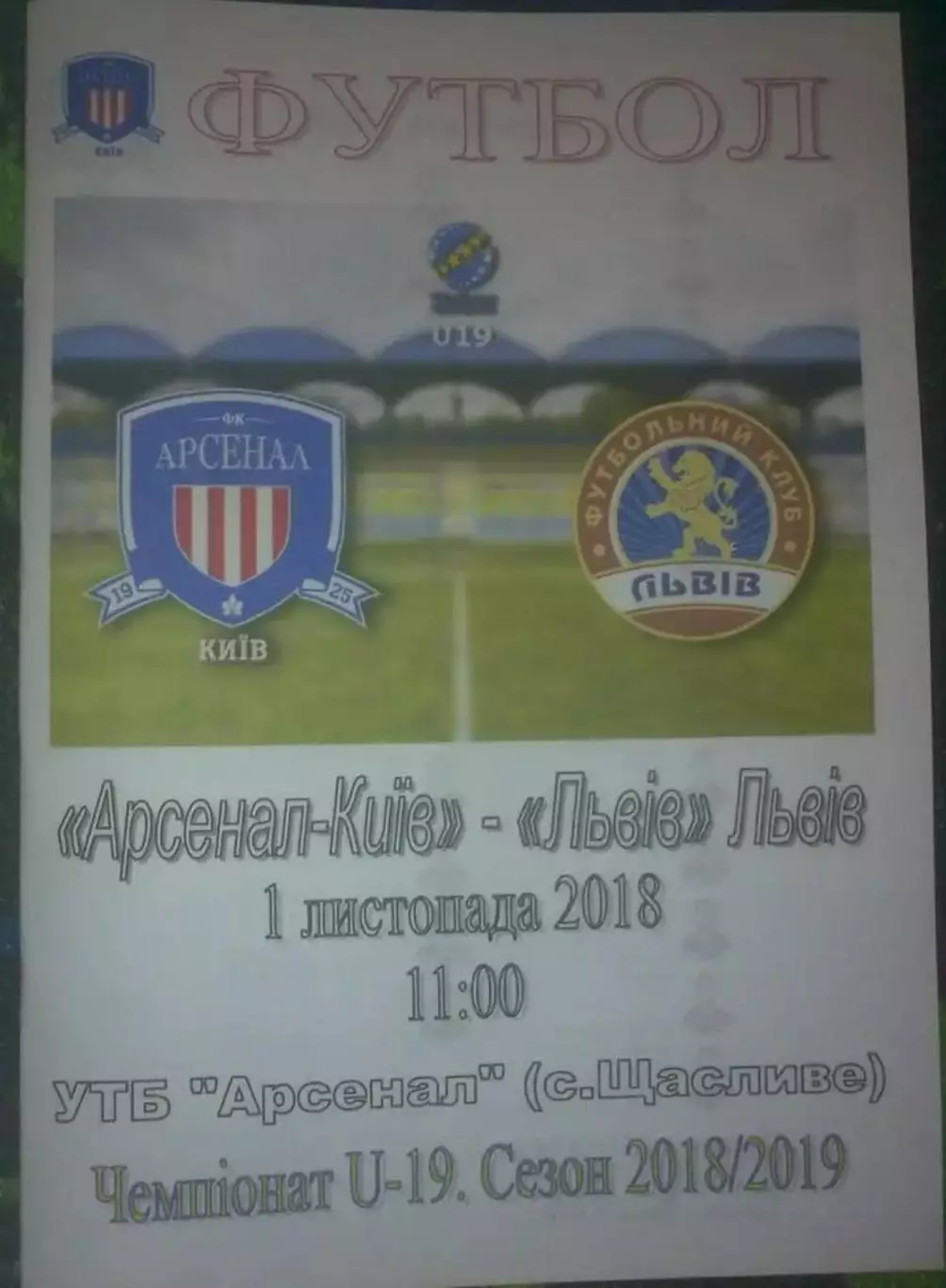 Арсенал Киев - ФК Львов 2018-2019 U-19