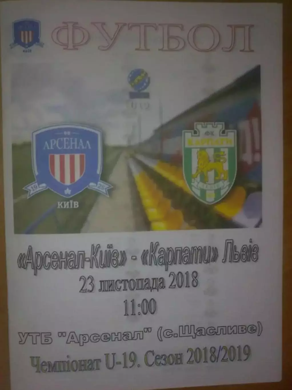 Арсенал Киев - Карпаты Львов 2018-2019 U-19