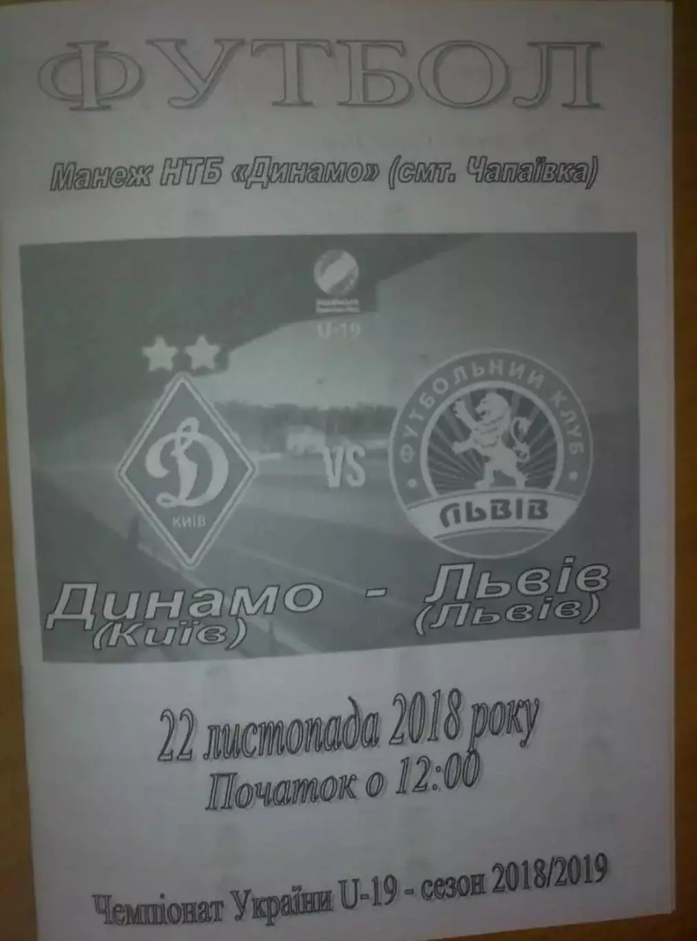 Динамо Киев - ФК Львов 2018-2019 U-19