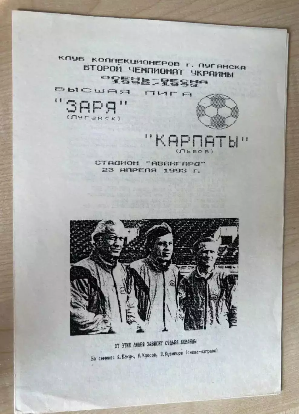 Заря Луганск - Карпаты Львов 1992-1993