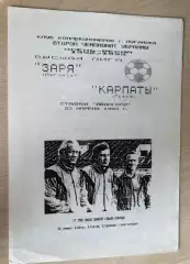 Заря Луганск - Карпаты Львов 1992-1993