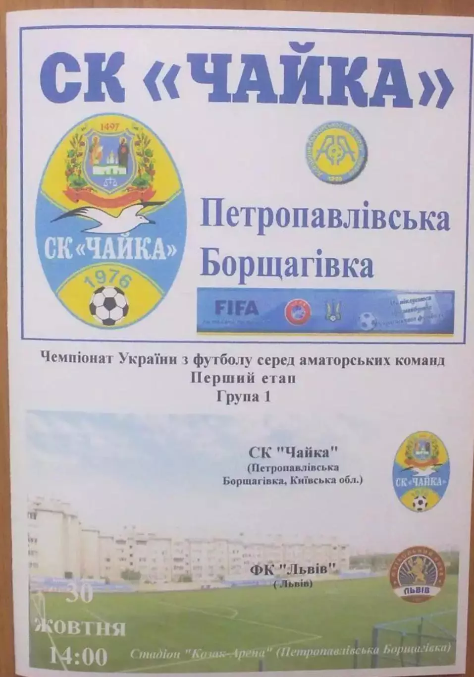 Чайка Киевская обл - ФК Львов 2016-2017 аматоры