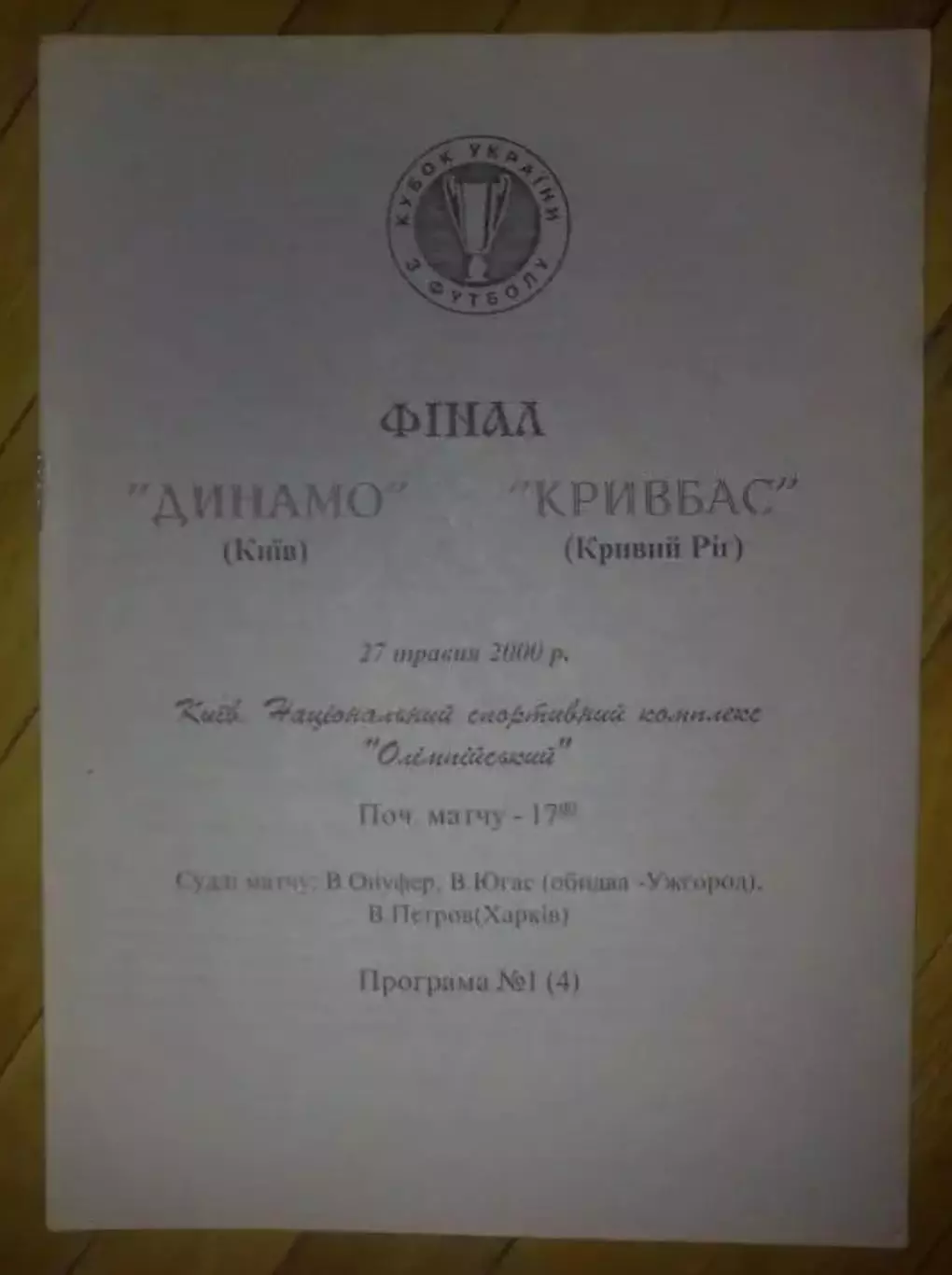 Динамо Киев - Кривбасс Кривой Рог 1999-2000 финал кубка Украины