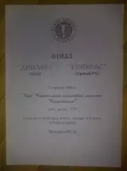 Динамо Киев - Кривбасс Кривой Рог 1999-2000 финал кубка Украины