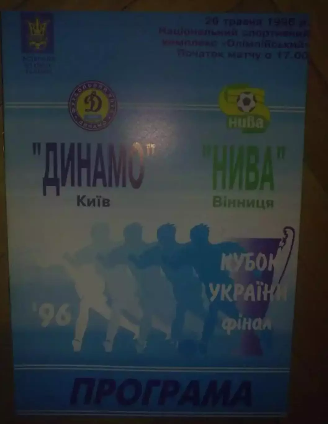 Динамо Киев - Нива Винница 1995-1996 ФИНАЛ кубка Украины
