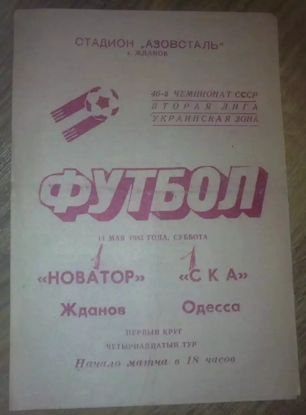 Новатор Жданов Мариуполь - СКА Одесса 1983