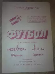 Новатор Жданов Мариуполь - СКА Одесса 1983