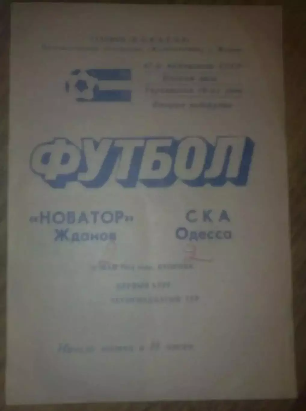 Новатор Жданов Мариуполь - СКА Одесса 1984