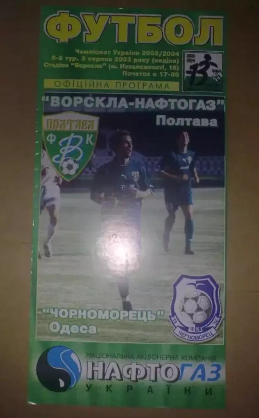 Ворскла Полтава - Черноморец Одесса 2003-2004