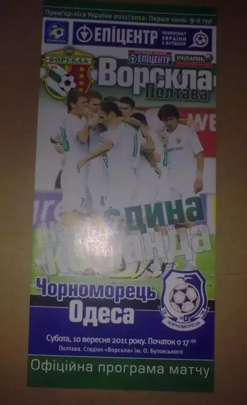 Ворскла Полтава - Черноморец Одесса 2011-2012