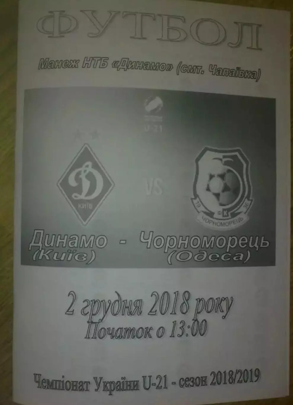 Динамо Киев - Черноморец Одесса 2018-2019 дубль